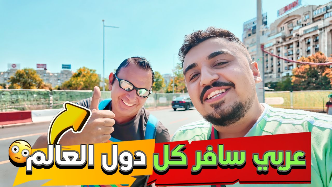 التقيت ب عربي سافر جميع دول العالم حتى القطب الجنوبي - سافرت من رومانيا الى بلغاريا بالباص