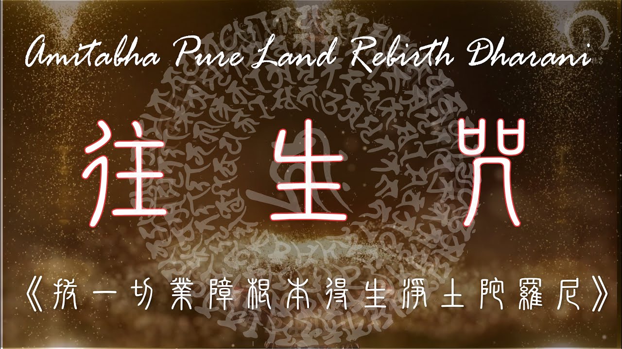 【拔一切業障根本得生淨土陀羅尼】8小時加長版 往生咒 | 往生阿彌陀佛淨土陀羅尼＊靜心拼音易誦唱＊Mantra for Rebirth to Pureland Chanting  加拿大大悲菩提寺恭製