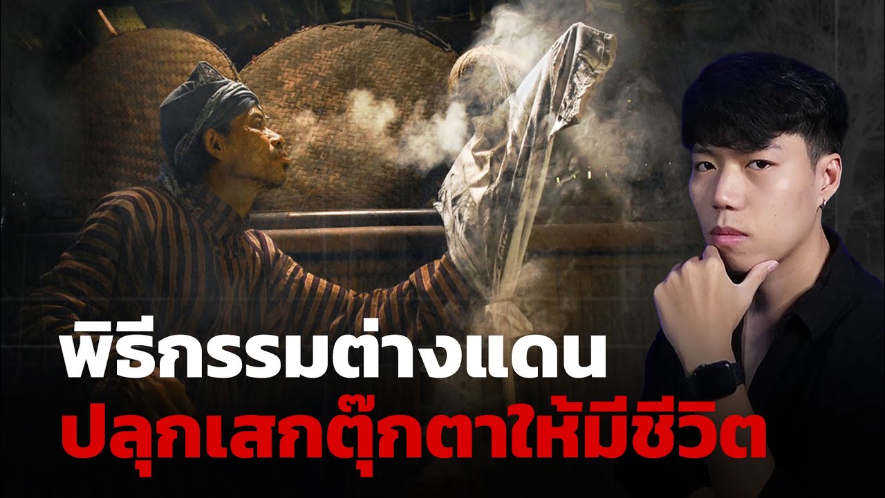 พิธีกรรมสุดสยอง...เสกตุ๊กตาให้มีชีวิต!!? l Jelangkung อัญเชิญวิญญาณตุ๊กตามรณะ