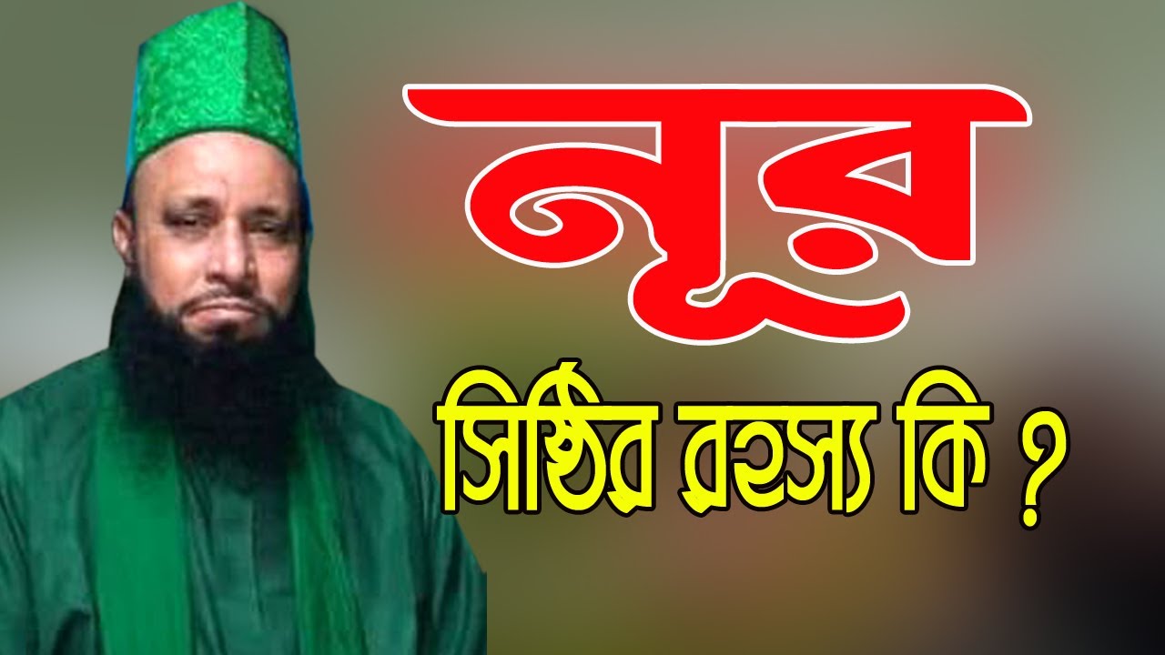 নূর সৃষ্টির রহস্য কি | Nur Sristir Rohossu ke। মুফতি গাজী ওয়াহিদুর রহমান জিহাদী,আল-আবেদী সাহেব।