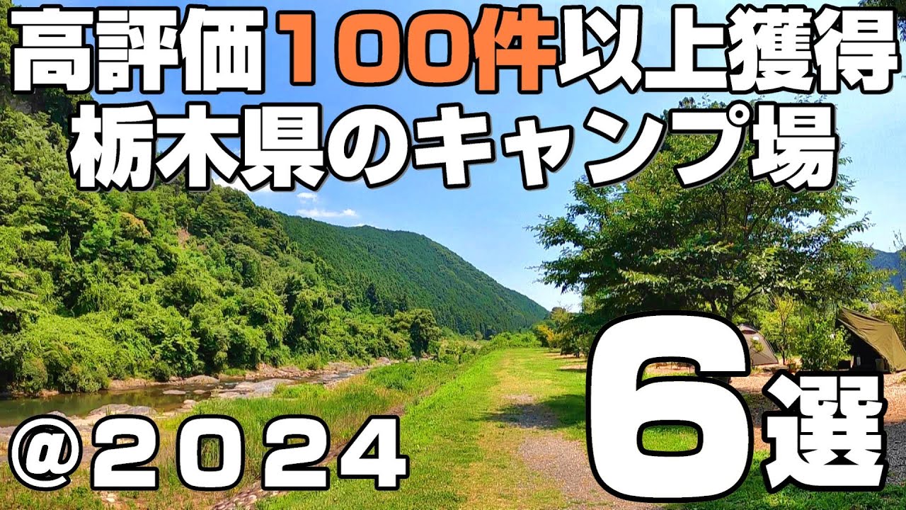 高評価を100件以上獲得したキャンプ場【6選】｜栃木県