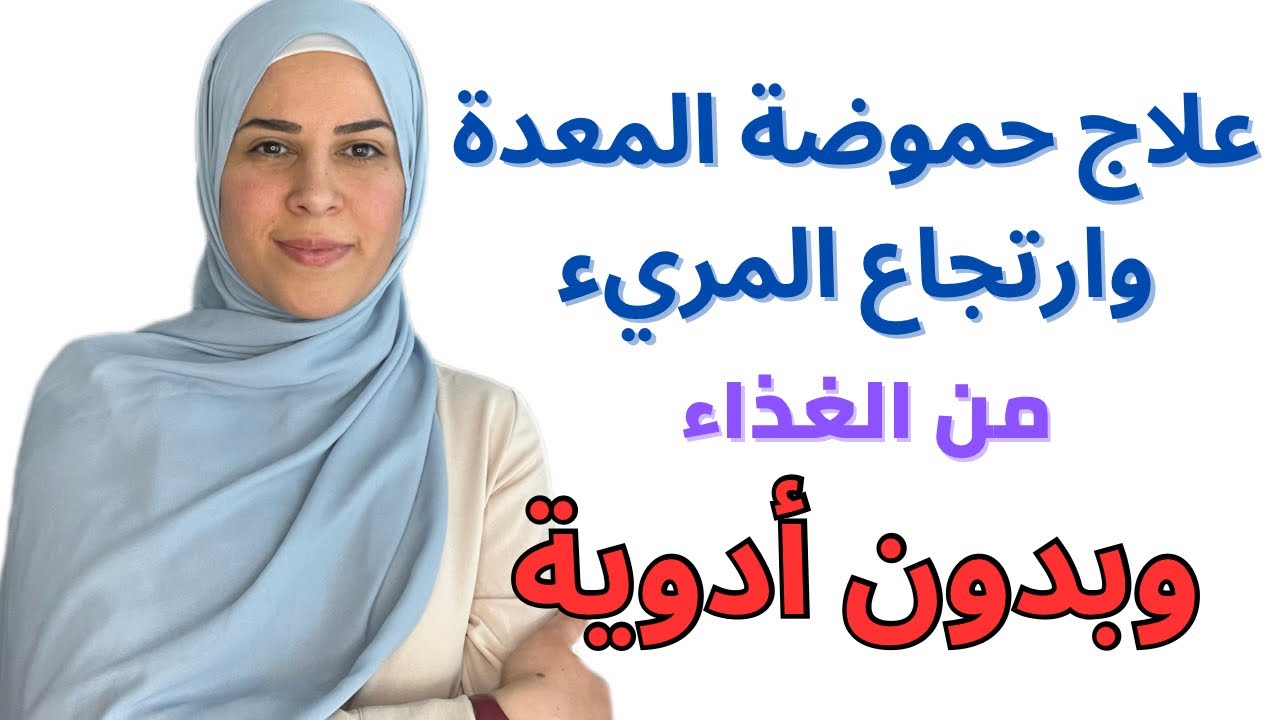 علاج حموضة المعدة والارتجاع المريئي | حل سريع ونهائي لوقف الحموضة بدون ادوية