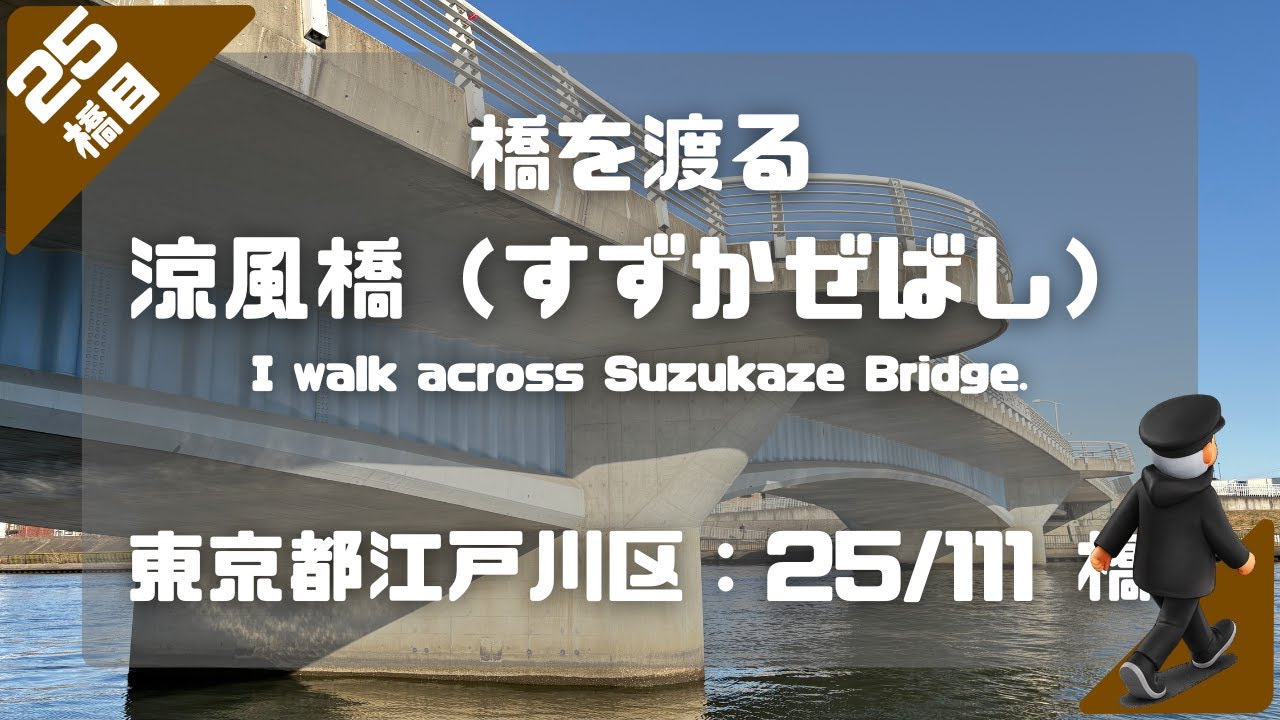 涼風橋（すずかぜばし）を渡る（東京都江戸川区：25/111橋）