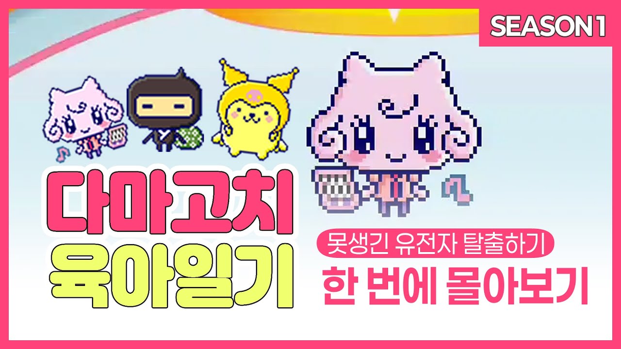 못생긴 유전자 탈출하기! | 고자루치→존예고치되는 과정(다마고치 육아일기 몰아보기 시즌1)