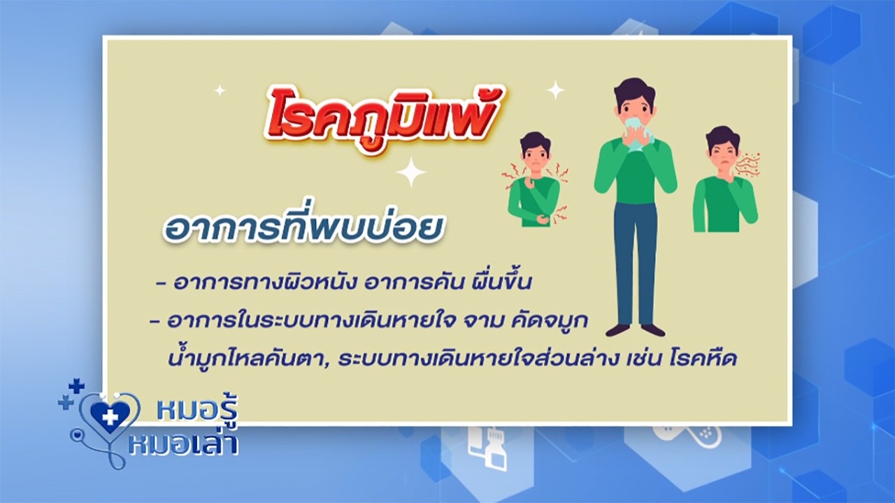 “ หมอรู้ หมอเล่า ” EP.39 : โรคภูมิแพ้ คุยกันแบบเข้าใจไม่ใช่แค่ทน