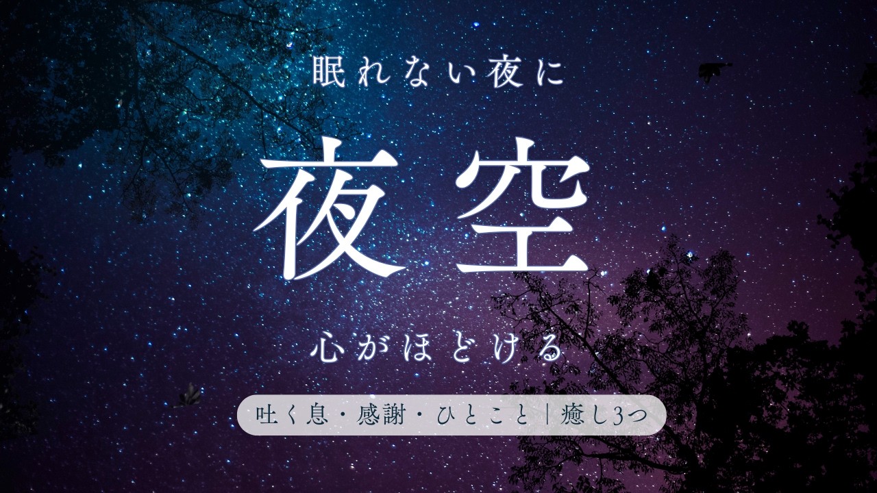 眠れない夜に。夜空で心をほどく癒し習慣3つ【睡眠習慣】