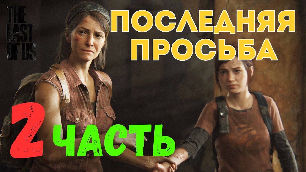 🎮 The Last of Us Part I — Последняя просьба (ЧАСТЬ 2)