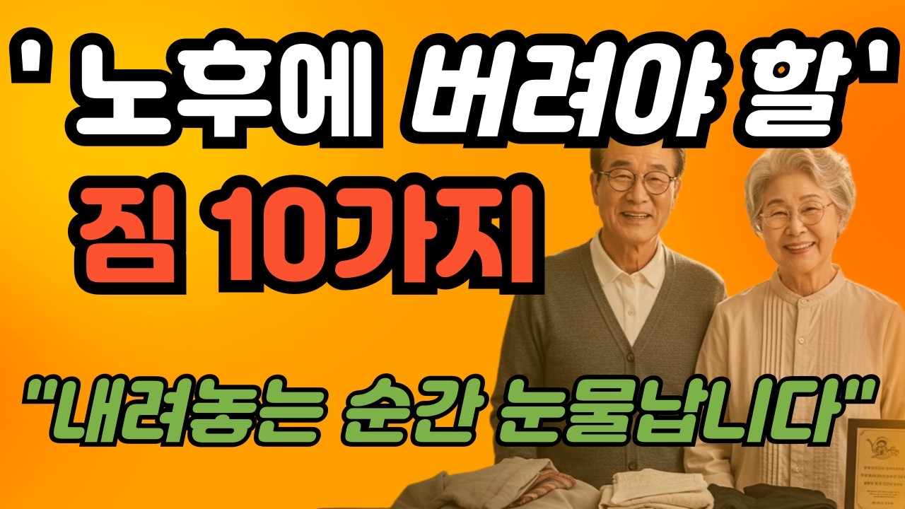 노후에 버려야 할 짐 10가지, 내려놓는 순간 눈물이 납니다#노후준비 #시니어라이프 #노후심리학 #60대일상 #70대일상#노후행복 #인생정리 #노년기심리 #시니어콘텐츠 #노후No짐