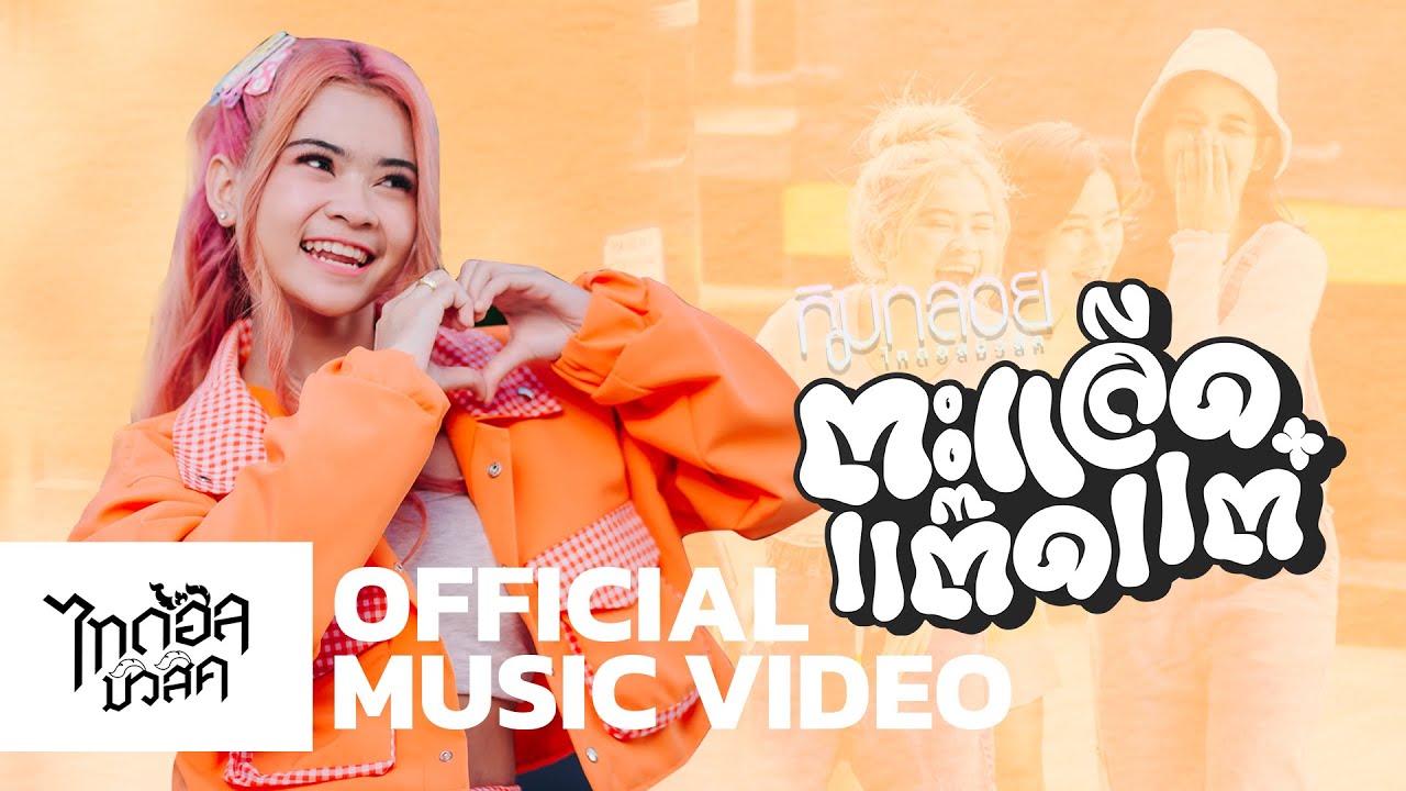 ตะแล็ดแต๊ดแต๋ - กิมกลอย ไทดอลมิวสิค【MUSIC VIDEO】