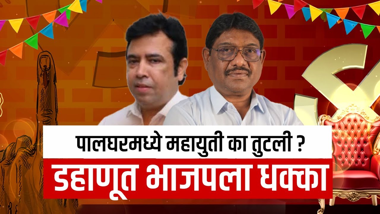 Palghar | पालघरमध्ये महायुती का तुटली? डहाणूत भाजपला धक्का | Nagarpanchayat Nagarparishad Results
