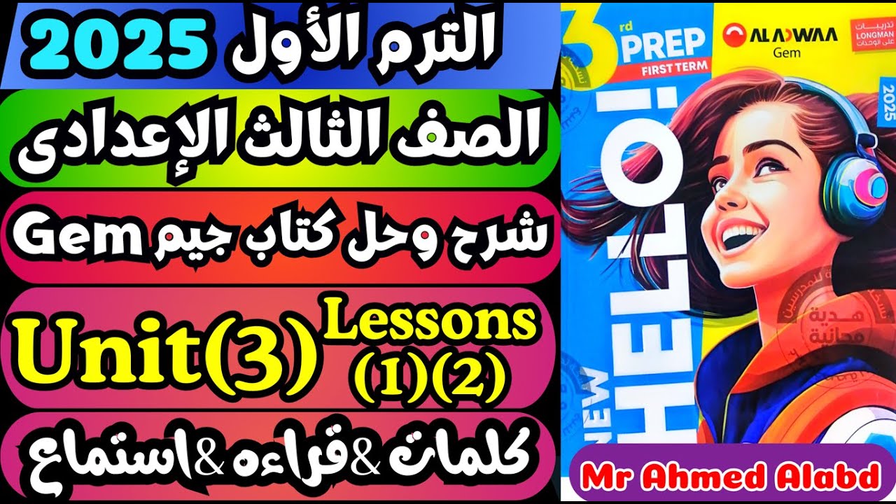 شرح وحل كتاب جيم Gem انجليزى للصف الثالث الإعدادى الترم الأول2025 Unit(3)lessons(1)(2) كلمات&قراءة