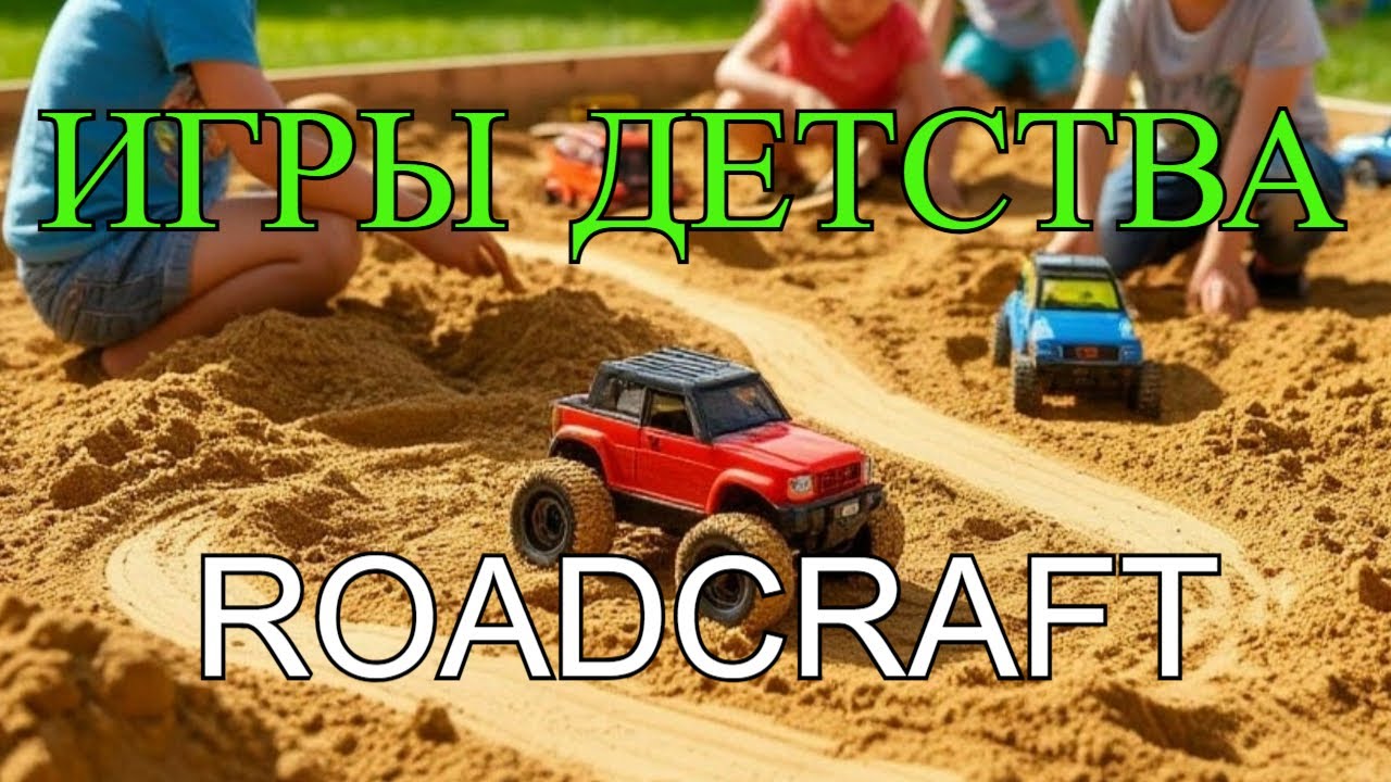 Месим грязь с @MortikonStep стрим | ROADCRAFT     