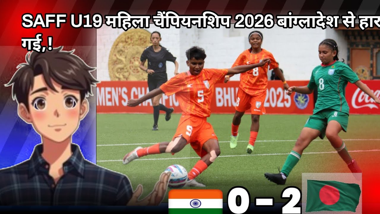 2 February 2026SAFF U-19 Women Football Championship: India vs Bangladesh 1–2 | Bangladesh Victory