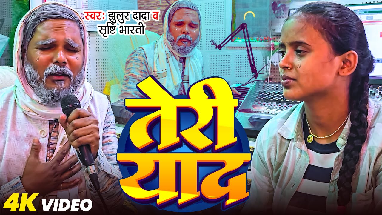 #Video | तेरी याद | #Jhullur_dada & #Srishti Bharti | Teri Yaad | #Sad_Song 2025