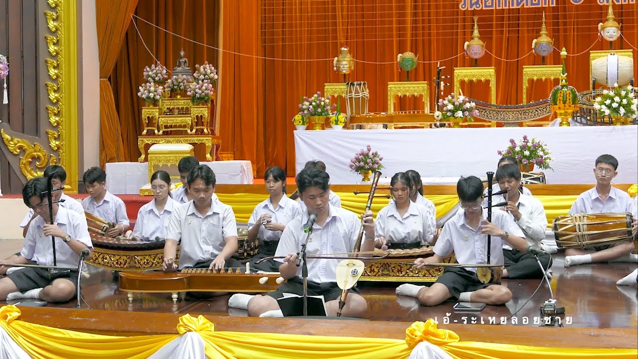 เอ้ระเหยลอยชาย EP.2276 / ไส้พระจันทร์ เถา โรงเรียนเตรียมอุดมศึกษา ไหว้ครูมูลนิธิหลวงประดิษฐไพเราะ
