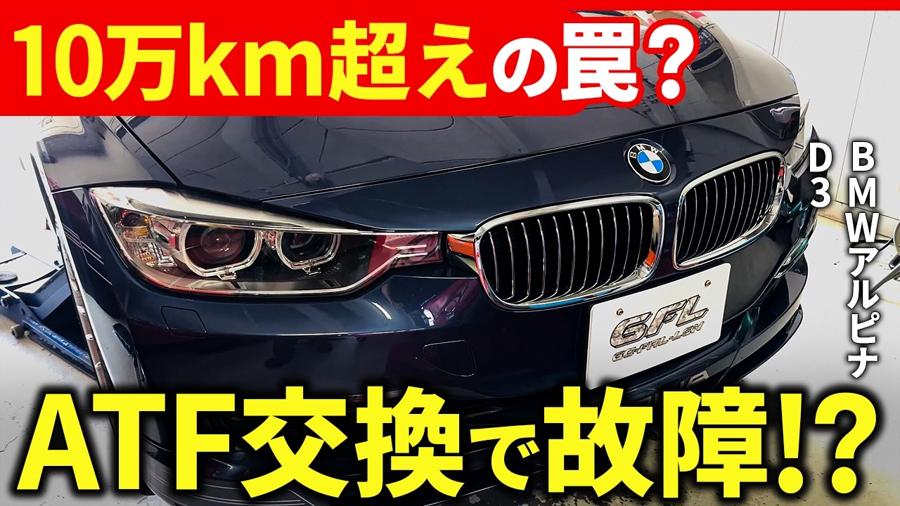 BMWアルピナのATF交換で車が元気に！驚きの変化とは？