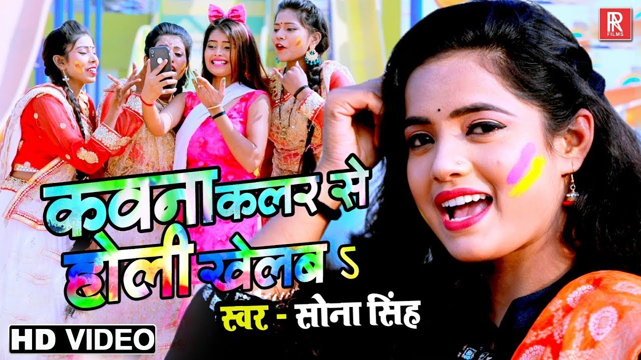 VIDEO - कवना कलर से होली खेलबs - Sona Singh सुपरहिट होली गीत 2023 | Kavana Color Se Holi Khelab