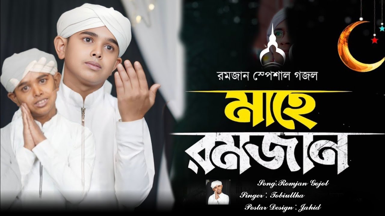  রমজানের নিউ গজল 18 February 2026।                           Shilpi  MD Robi ulla Laskar 