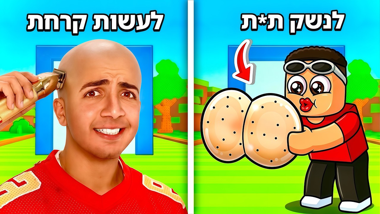 כל בחירה ברובלוקס הופכת למציאות !