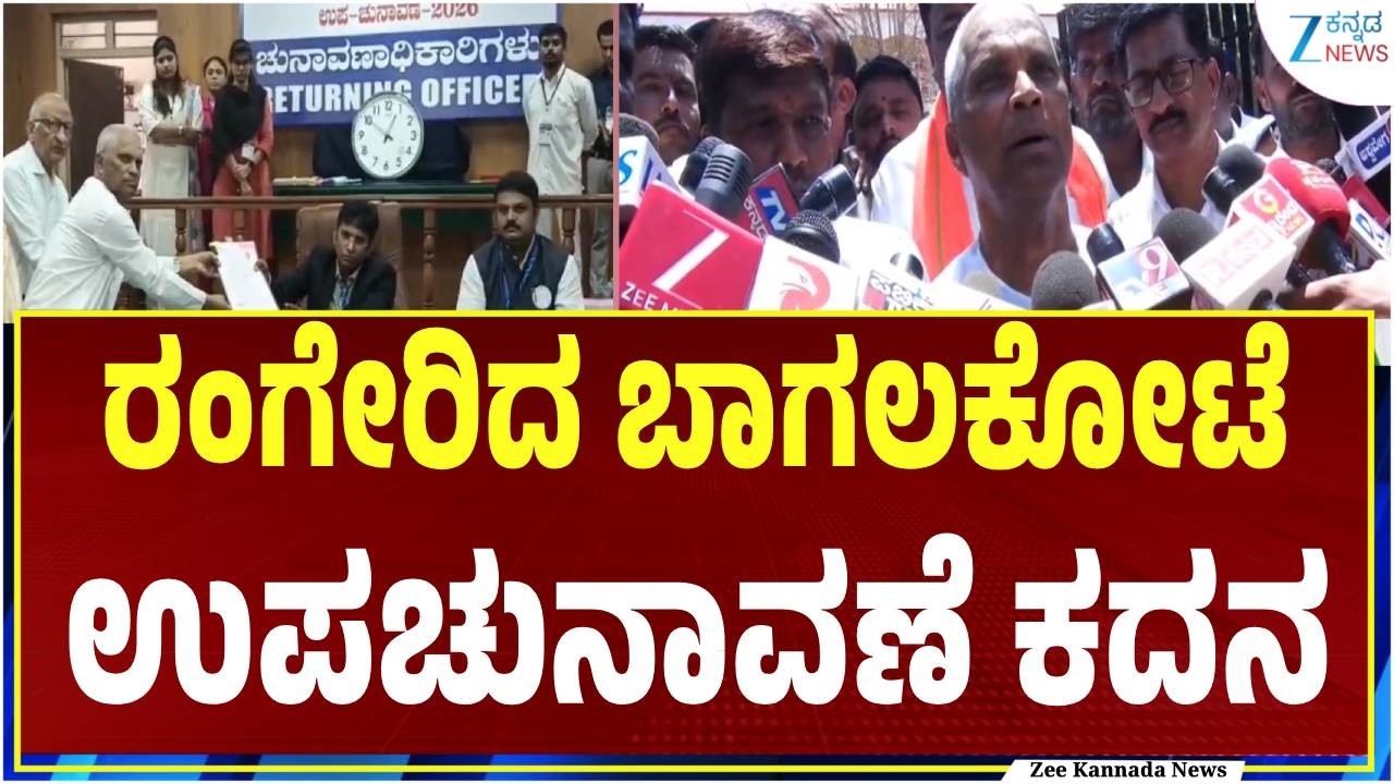 By-Election | Bagalkot, Davangere | ಬಿಜೆಪಿ ಅಭ್ಯರ್ಥಿ ಸಾಂಕೇತಿಕವಾಗಿ ನಾಮಪತ್ರ ಸಲ್ಲಿಕೆ