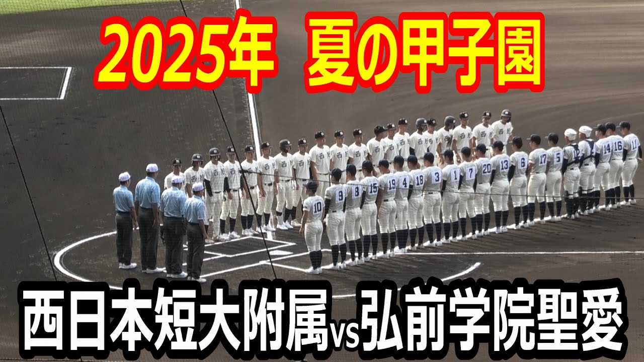 【夏の甲子園　ダイジェスト】全国高校野球選手権大会　西日本短大付属vs弘前学院聖愛