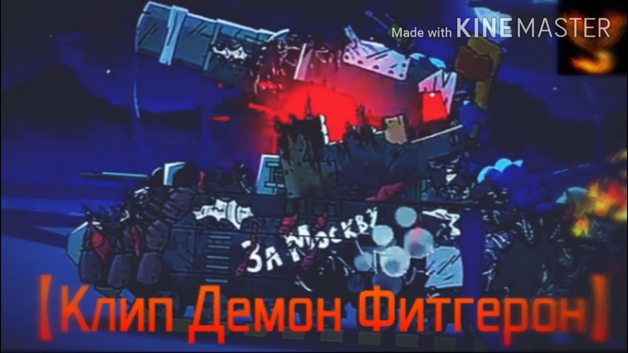 ♪ ДЕМОН ФИДЖЕРОН МОНСТР ♪ - клип Мультик про танки (#Gerand)