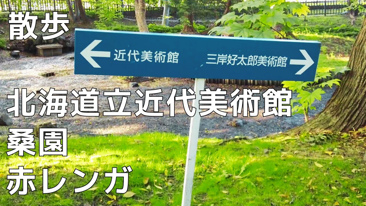 北海道立近代美術館、桑園、赤レンガ周辺を散歩