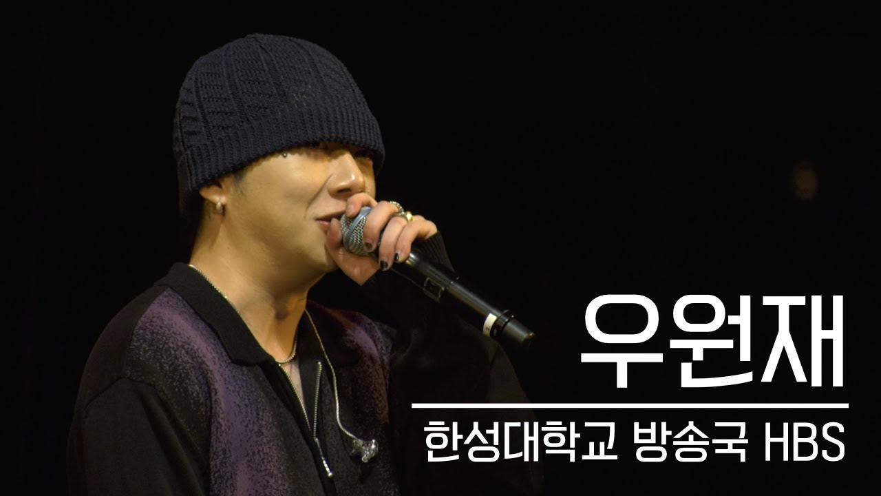 [한성대학교 방송국 HBS] 250515 우원재 FULL 영상