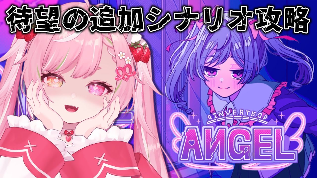 🥨Inverted Angel💓待望の追加シナリオ❣また会えたね、彼女ちゃん&hellip;💕