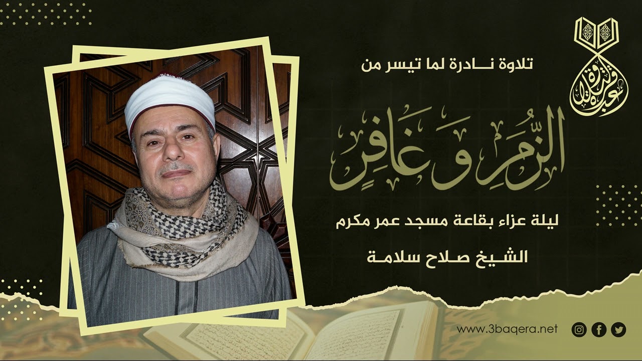 الشيخ صلاح سلامة | الزمر وغافر | ليلة عزاء نادرة بقاعة مسجد عمر مكرم .. لأول مرة