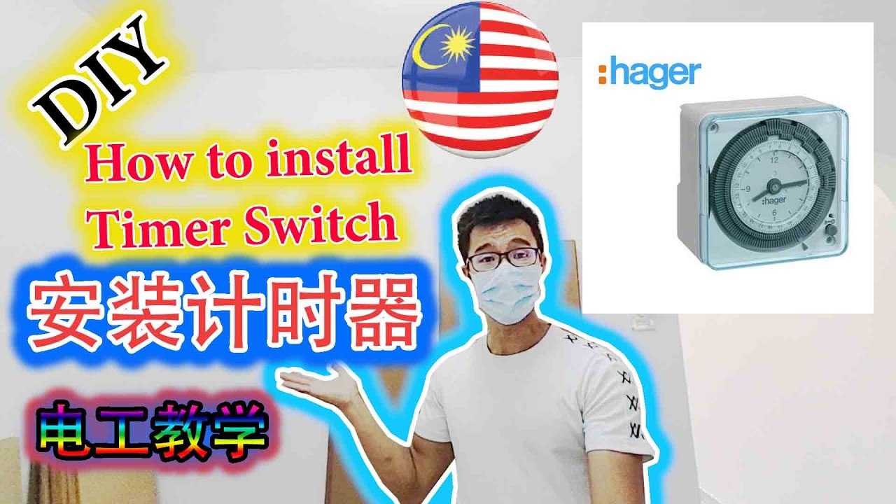 【DIY】怎样安装计时器 [安装教学]how to install Hager timer switch set timer| Cara pemasangan Timer Hager
