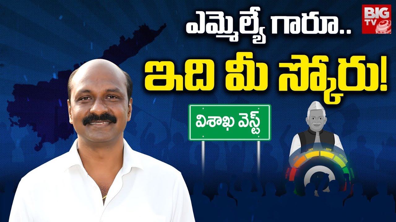 Vizag West TDP MLA Ganababu Score | ఎమ్మెల్యే గారూ..ఇది మీ స్కోరు! | MLA Score | PGVR Naidu | BIGTV