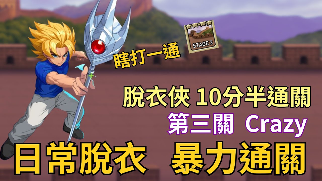 【LF2重製版】成就好幫手 闖關第三關Crazy 脫衣俠 LouisEX 暴力通關 Little Fighter 2 Remastered Stage 3 Crazy