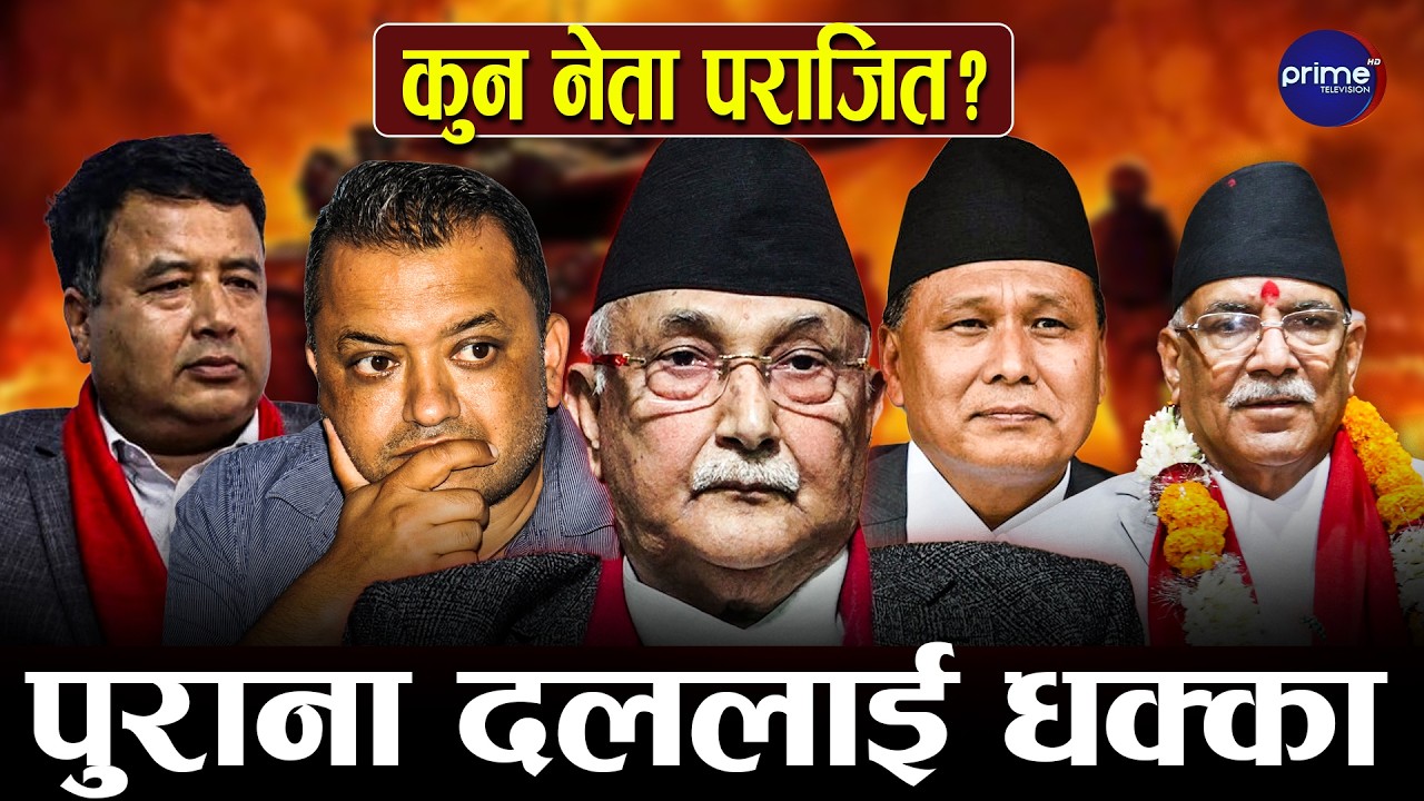 चर्चित र शीर्ष नेतालाई धक्का, रास्वपाका उम्मेदवार सामु कसैको केही लागेन, ओलीदेखि गगनसम्म पराजित