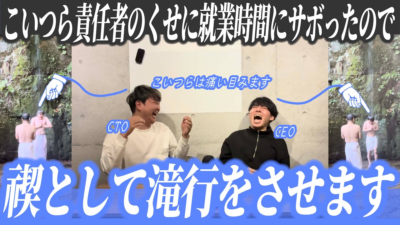 【禊】責任者のくせに就業時間にサボったので滝行をさせました