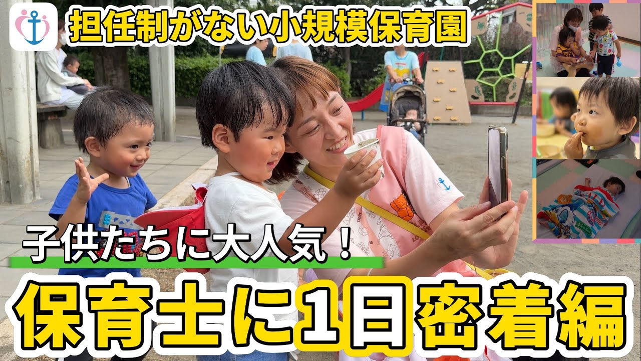 【1日密着】小規模保育園で働くベテラン保育士に密着！