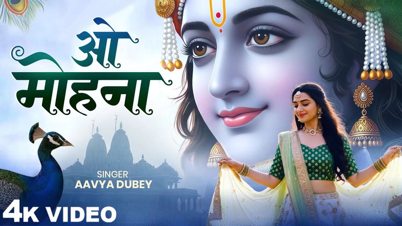 Tum Chandan Bano O Mohna तुम चन्दन बनो ओ मोहना Aavya Dubey, Shri Krishna Spiritual Bhakti Song 2025