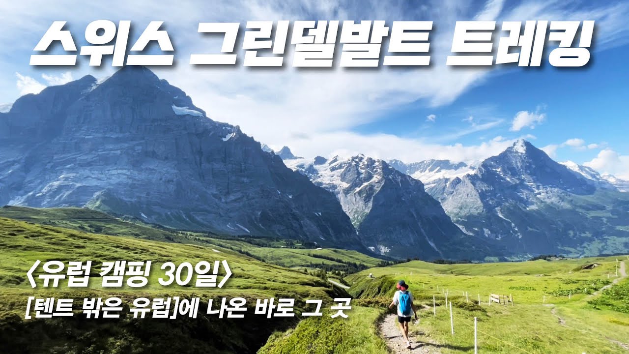 [유럽캠핑 30일] 스위스 그린델발트 트레킹 - tvN 텐트 밖은 유럽에 나온 그 곳, 천상의 풍경을 걷다