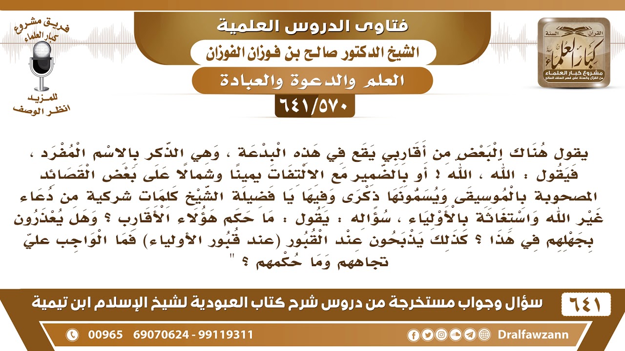 [570 /641] لي أقارب يقعون في البدع والشركيات، فما حكمهم، وهل يعذرون بجهلهم؟ الشيخ صالح الفوزان