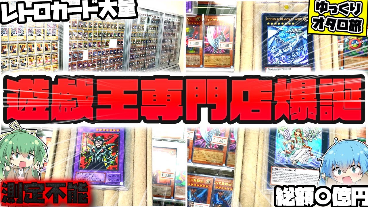 【遊戯王】新しくできた遊戯王専門店で幻の激レアカードに出会ってしまい、テンション爆上がりになってしまったゆっくり実況者のオタロードカドショ満喫ツアー！！【ゆっくり実況】【オリパ】