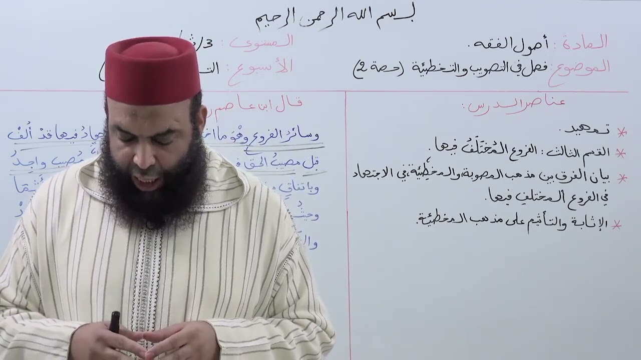 الأسبوع 19: شرح مرتقى الوصول فصل في التصويب والتخطئة (حصة 2)   / مادة أصول الفقه الثالثة ثانوي عتيق.