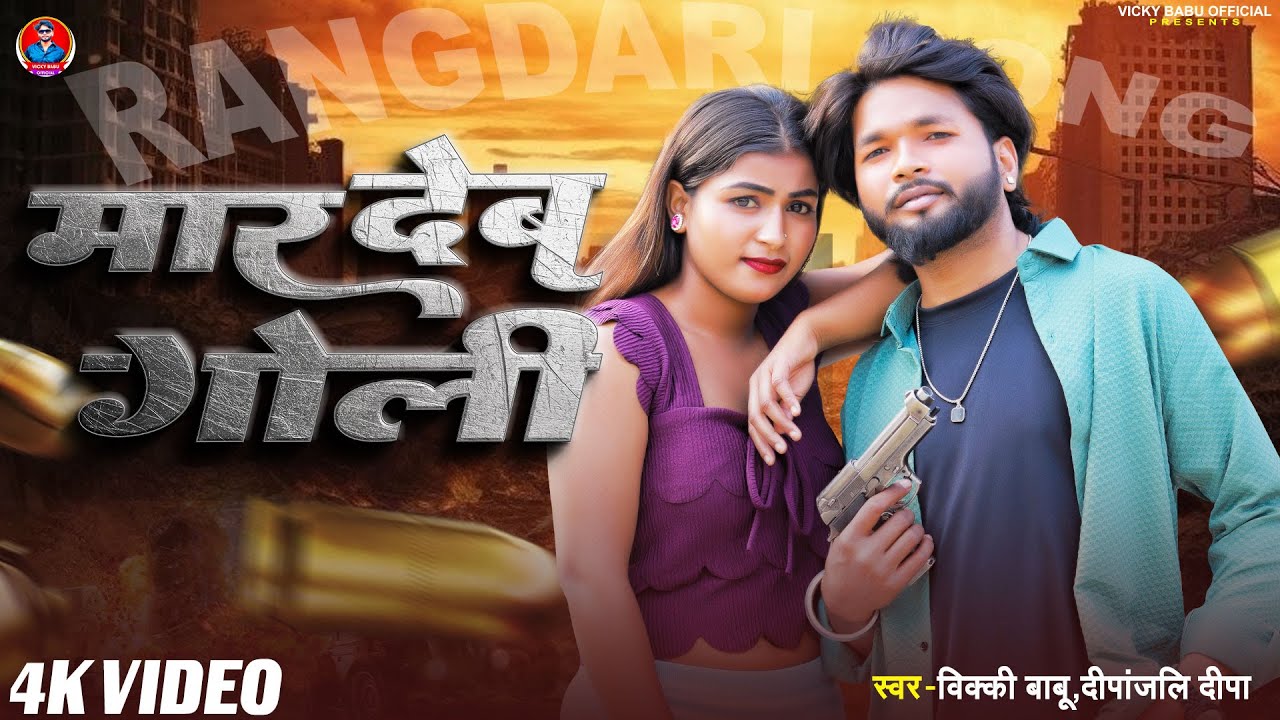#Video - मार देब गोली | #Vicky Babu | #Mar Deb Goli | Rangdari | New Bhojpuri Song 2025