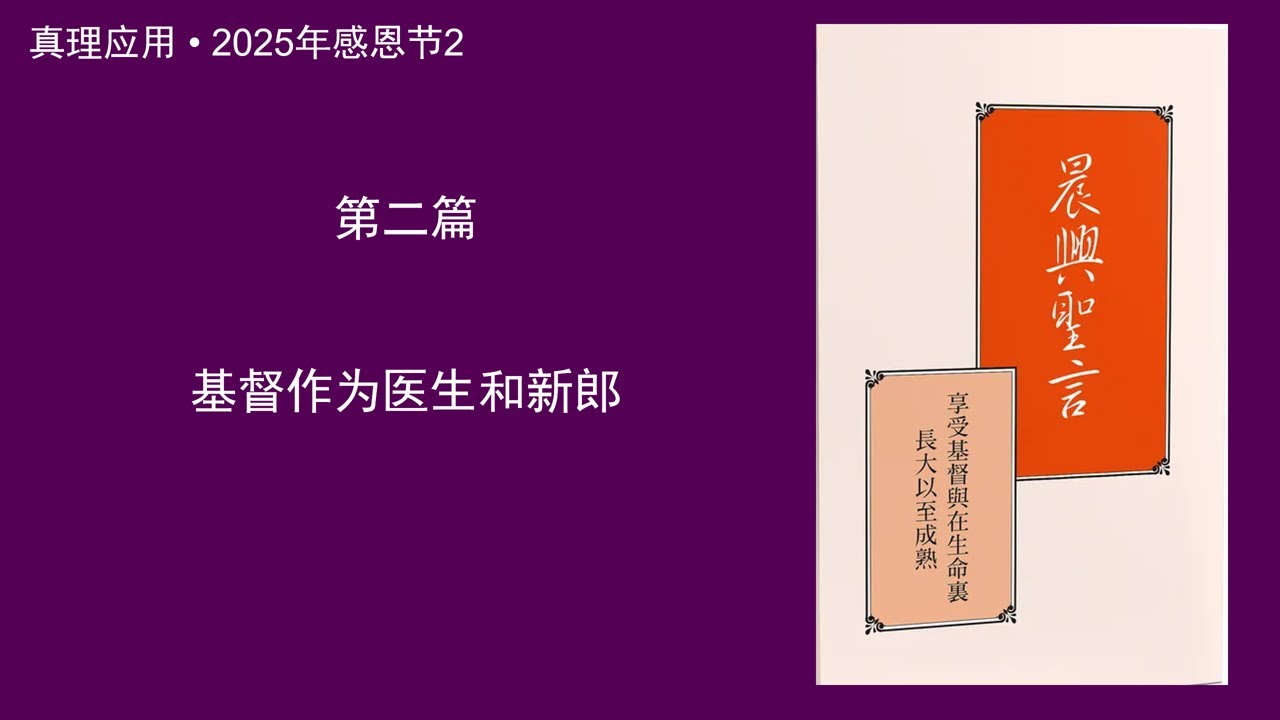 真理應用 • 2025年感恩節2，基督作為醫生和新郎