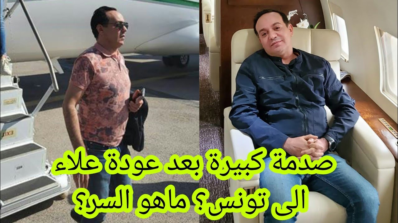 أخبار حزينة جدا بعد الكشف الاخير لتطورات الحالة اصحية لعلاء الشابي بعد عودته إلى تونس سوف تحزن محبيه
