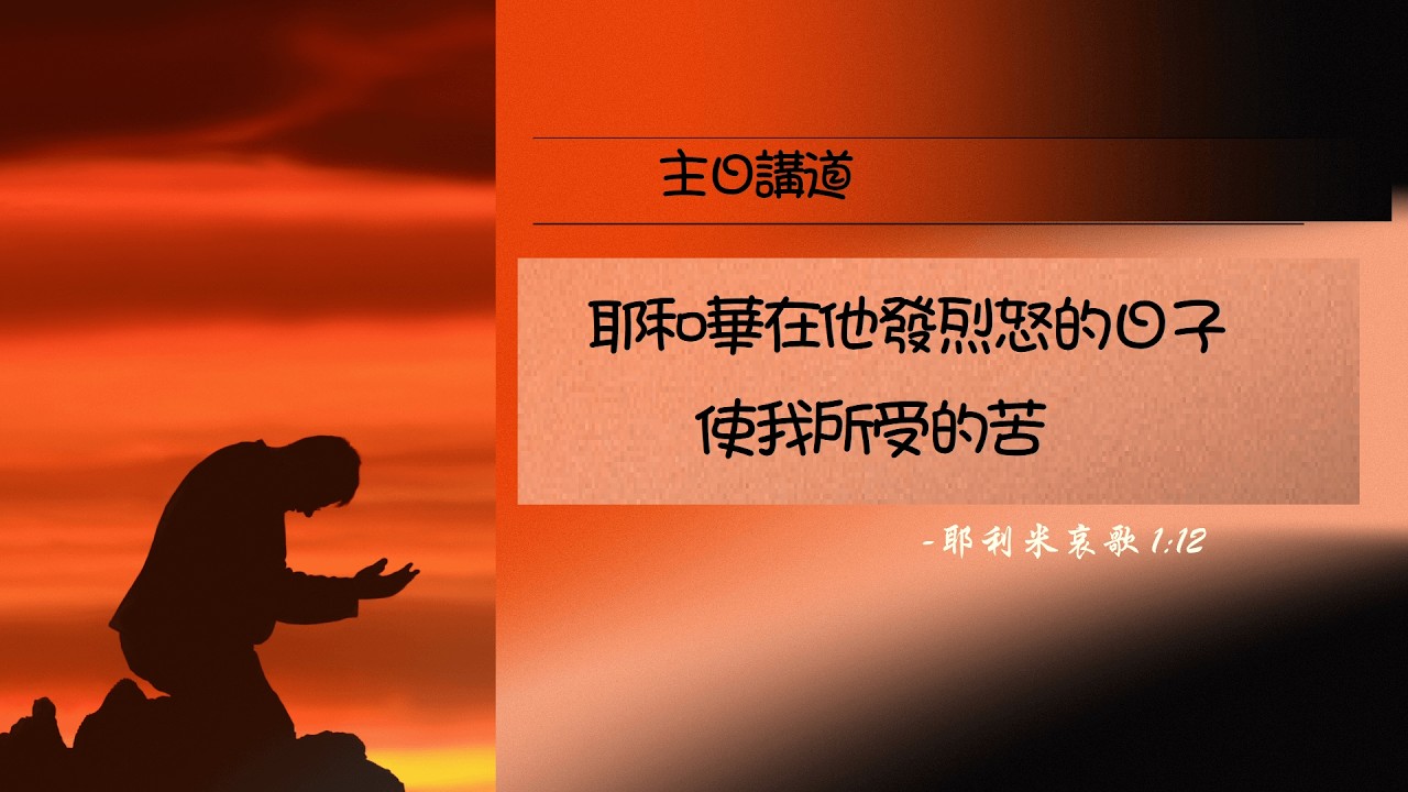 【講道】- 耶和華在他發烈怒的日子使我所受的苦