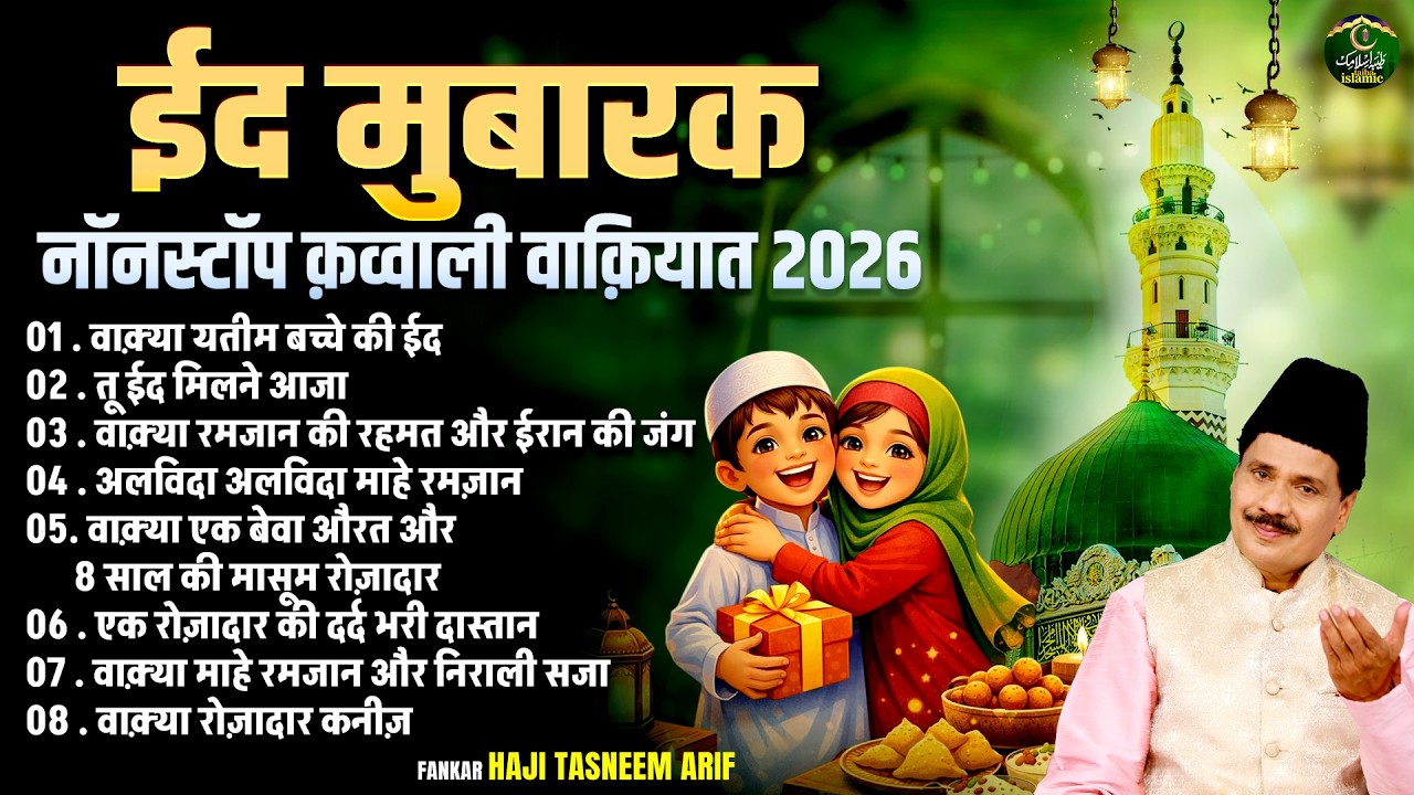 ईद मुबारक नॉनस्टॉप क़व्वाली वाक़ियात 2026 - Eid Special Waqya - Haji Tasneem Arif - Taiba Islamic