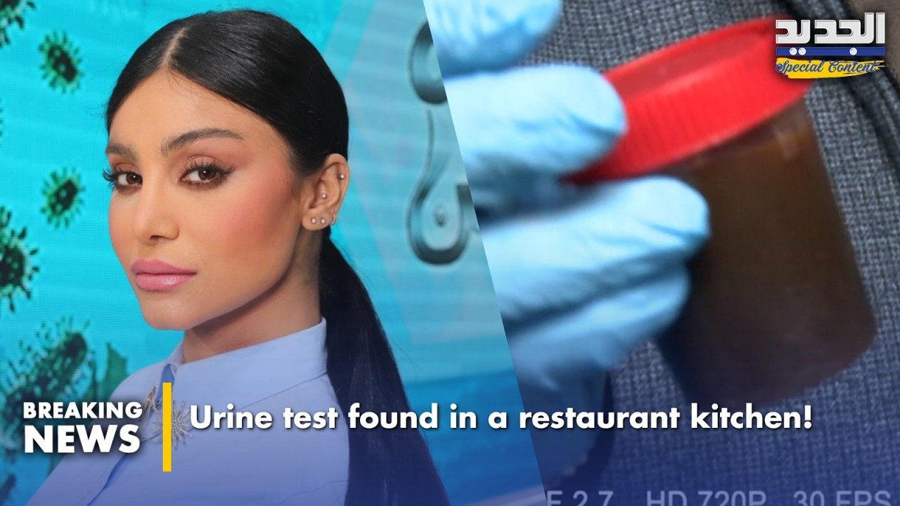 علبة فحص بول بين داخل مطبخ مطعم شهير!-Urine test found in a restaurant kitchen!