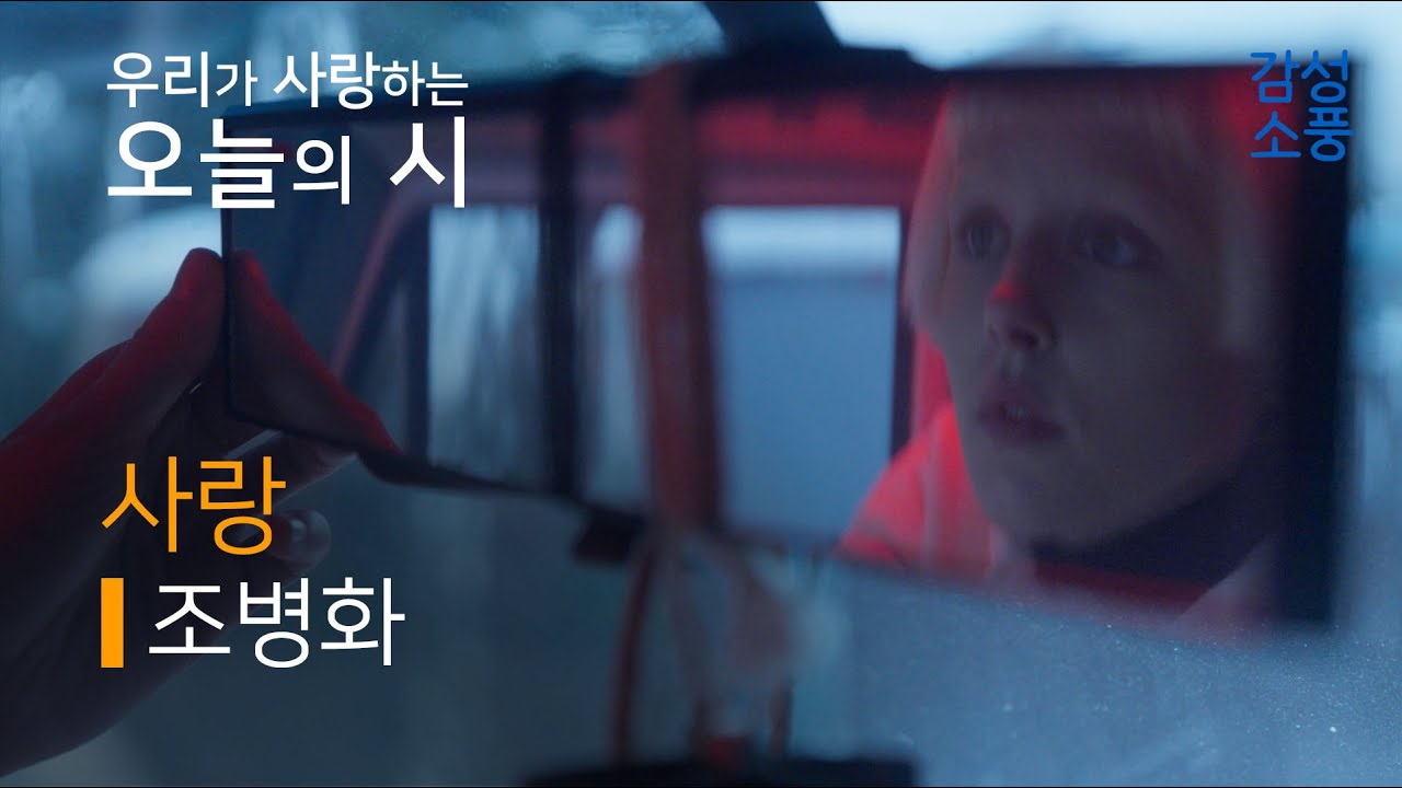 오늘의 시｜사랑｜조병화｜시낭송｜좋은시｜유미숙｜오디오북 ｜감성소풍