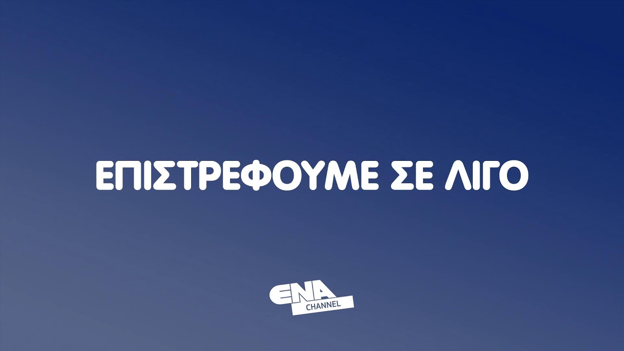 ΔΕΙΤΕ ΤΩΡΑ ΤΟ ΜΕΣΗΜΒΡΙΝΟ ΔΕΛΤΙΟ 17 03 26