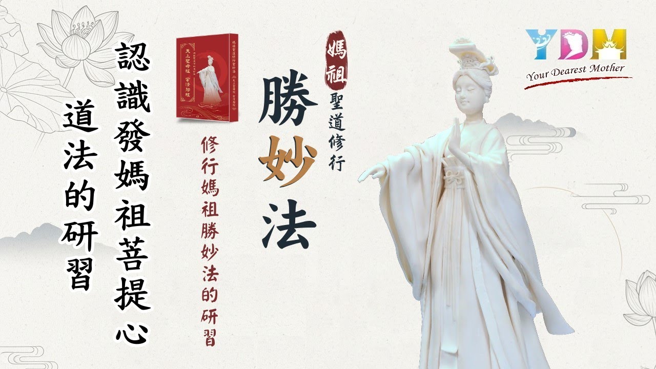 修行媽祖勝妙法的研習-認識發媽祖菩提心道法的研【認識媽祖聖道】什麼是「媽祖的菩提心」？如何立下大志，讓自己真正「成為媽祖」？如何從「懺悔業力」到「發心立志」？